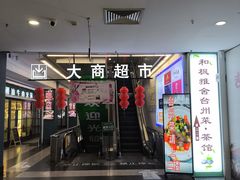 -大商超市(银岛店)
