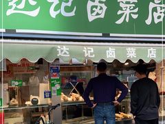 门面-达记卤菜店(红庙店)