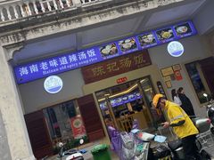 门面-陈记汤饭(水巷口店)
