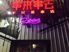 -串来串去(中关村店)