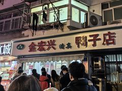 -清真·金宏兴鸭子店(明瓦廊店)