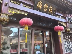 -山东宾馆·齐鲁苑餐厅