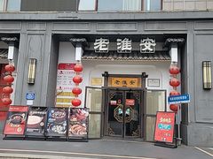 -老淮安·淮安菜(楚州大道店)