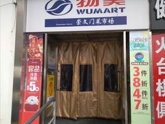 门面-稻香村(崇菜店)