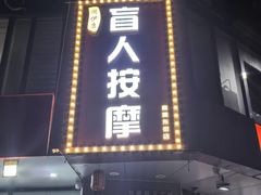 -润伊康·正骨推拿·盲人按摩(南横东街店)