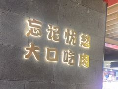 -油花·和牛寿喜烧·放题自助(市南银座店)