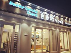 -爸爸糖手工吐司(天津大沽南路店)