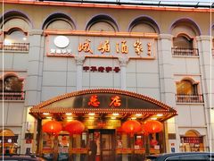 门面-峨嵋酒家总店(车公庄店)