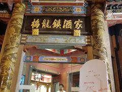门面-梅龙镇酒家(南京西路总店)