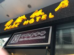 门面-国际饭店·帆声西饼屋(黄河路店)