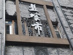 门面-盘飧市(春熙路店)