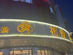 -花舍·新派粤菜·西餐·下午茶(亚运村·鸟巢店)