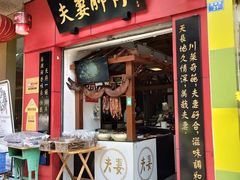门面-夫妻肺片·中华老字号·正宗川菜(春熙路店)