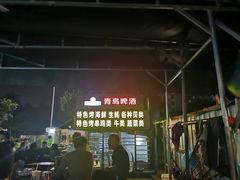 -八一湛江生蚝(文明东路总店)