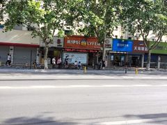 -来伊份(香积寺路店)