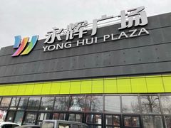 -永辉超市(鲁谷店)