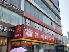 门面-南粥北面(东大桥店)