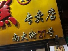门面-一品方糕专卖店
