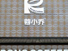 -蓉小乔·RONG COFFEE(福田店)