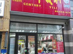 门面-百年义利(黄寺大街店)
