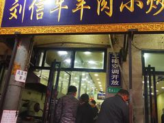 门面-刘信牛羊肉小炒泡馍(回民街店)