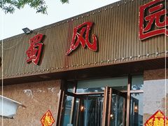 门面-清真•蜀风园(丁字沽店)
