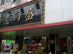 -老同盛(昌里路店)