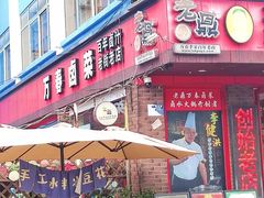 -老鼎万春卤菜(五代传承创始老店)