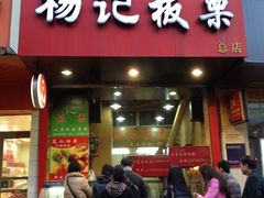 IMG_2836-杨记板栗(天虹总店)