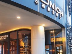 -MONICH牛排融合餐厅(和义大道购物中心店)