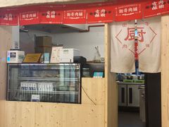 门面-衡哥肉铺