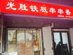 -十二中串串香(三桥街道桃园北路东社区店)