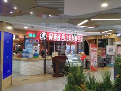 -阿西娅·西北妈妈拿手菜(华联店)