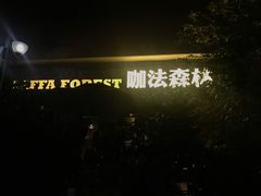 -咖法森林·咖啡  酒吧(天河店)