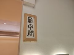 -顾乡私房菜(金沙天街店)