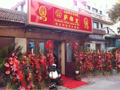 门面-Santoor 萨都里印度餐厅(北锣鼓巷店)