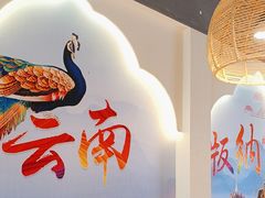 -云山竹·傣味手抓饭·野生菌孔雀宴·云南特色菜(昆明老街店)
