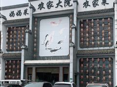 -农家大院(纪王店)