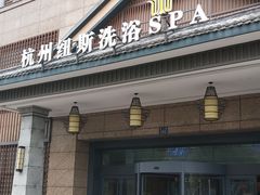 -纽斯洗浴SPA(三墩店)