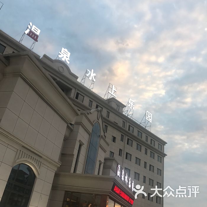 北苑大酒店温泉洗浴图片