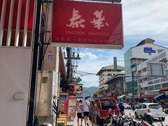 -泰华海鲜中餐厅(普吉镇店)