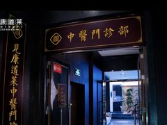 -见康道莱•足浴按摩•艾灸•SPA(友谊店)