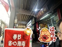 -沙湾姜埋奶(兴新包店)