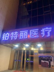 -铂特丽医美·眼鼻整形·光电美肤·注射抗衰