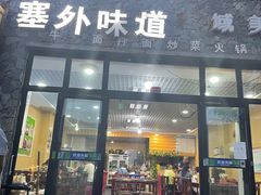 门面-塞外味道餐厅