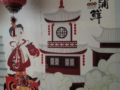-老蒲鲜·地标·非遗美食(涵江店)