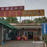 顺德火焰醉鹅大餐
