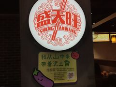-盛天毛血旺非遗美食(观音桥店)