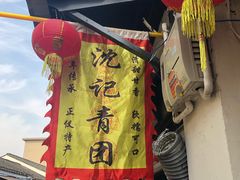 -沈记青团