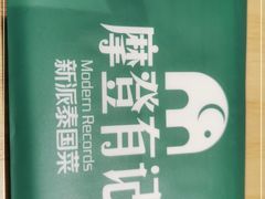 -摩登有记·新派泰国菜(银钻广场店)